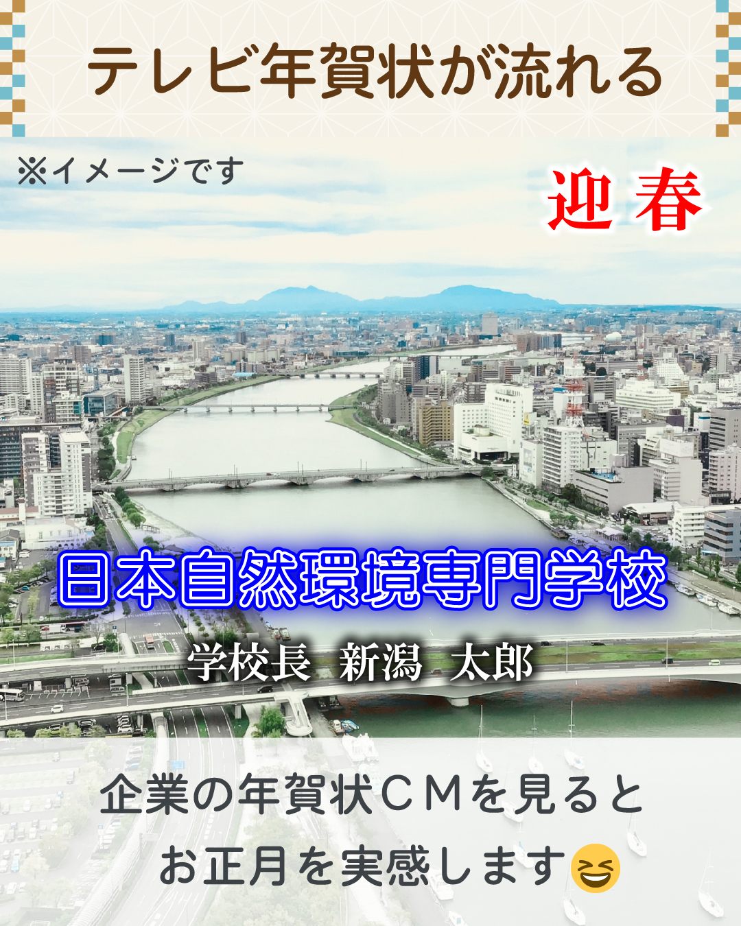 新潟の正月